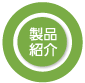 製品紹介