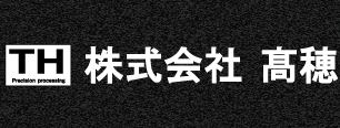 株式会社高穂｜フェルール等のセラミックス加工はじめ、ジルコニア加工、アルミナ加工、超硬加工等の精密加工一式受託請負会社・工場