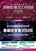 高精度・難　加工技術展2026